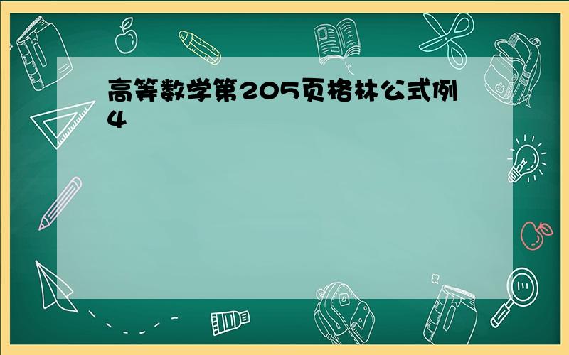 高等数学第205页格林公式例4