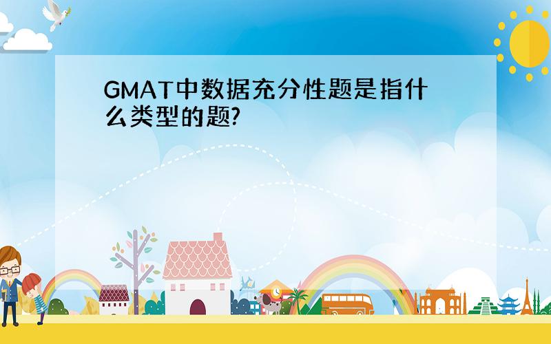 GMAT中数据充分性题是指什么类型的题?