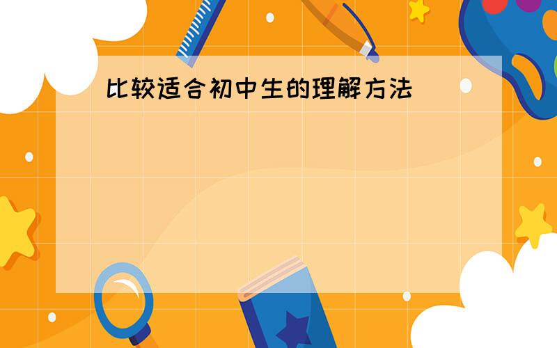 比较适合初中生的理解方法