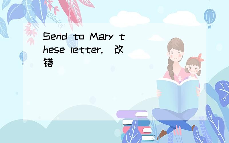 Send to Mary these letter.[改错]