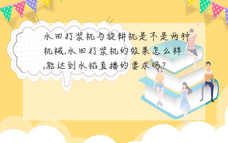 水田打浆机与旋耕机是不是两种机械,水田打浆机的效果怎么样,能达到水稻直播的要求吗?