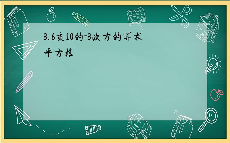 3.6乘10的-3次方的算术平方根