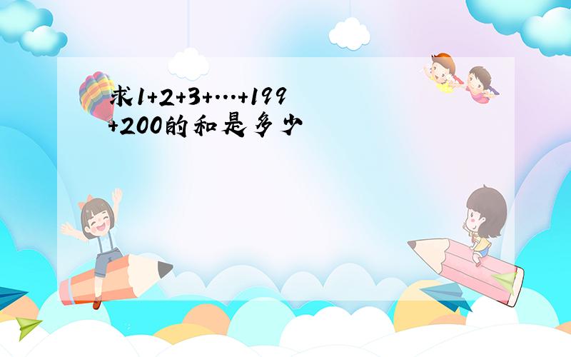 求1+2+3+...+199+200的和是多少