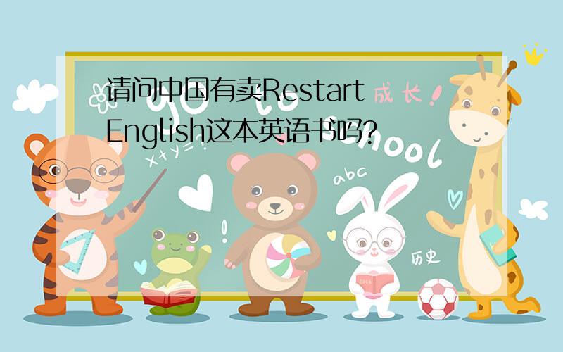 请问中国有卖Restart English这本英语书吗?