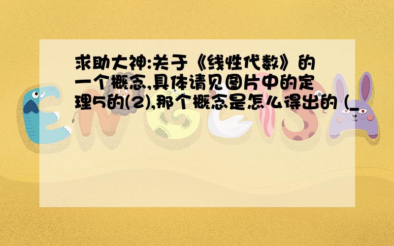 求助大神:关于《线性代数》的一个概念,具体请见图片中的定理5的(2),那个概念是怎么得出的 (_