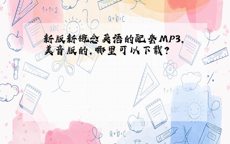 新版新概念英语的配套MP3,美音版的,哪里可以下载?