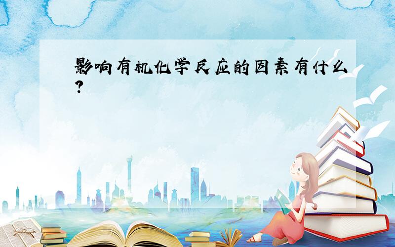 影响有机化学反应的因素有什么?