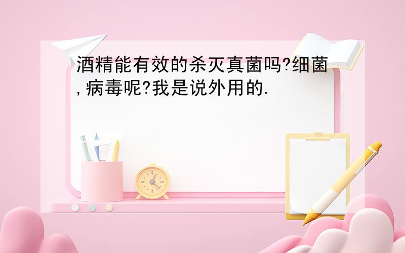 酒精能有效的杀灭真菌吗?细菌,病毒呢?我是说外用的.