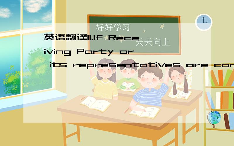 英语翻译11.If Receiving Party or its representatives are compell