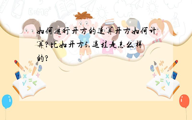 如何进行开方的运算开方如何计算?比如开方5,过程是怎么样的?