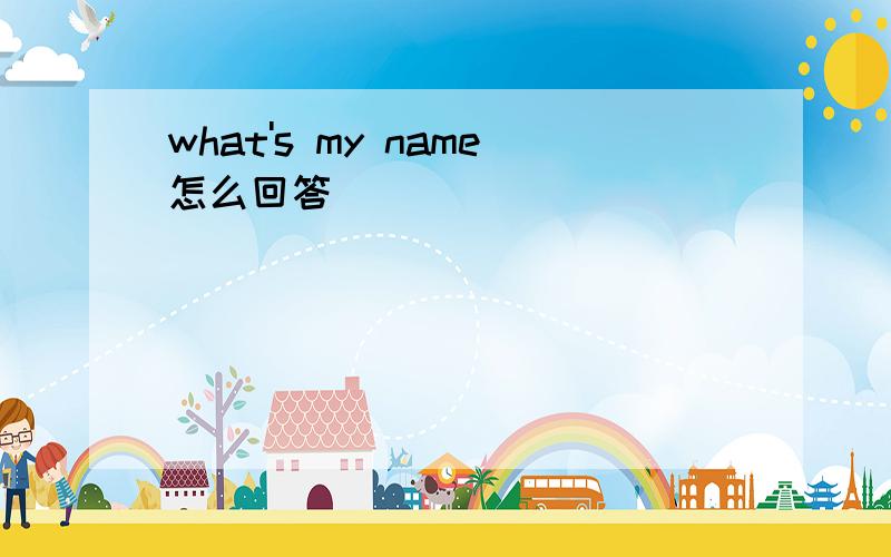 what's my name怎么回答