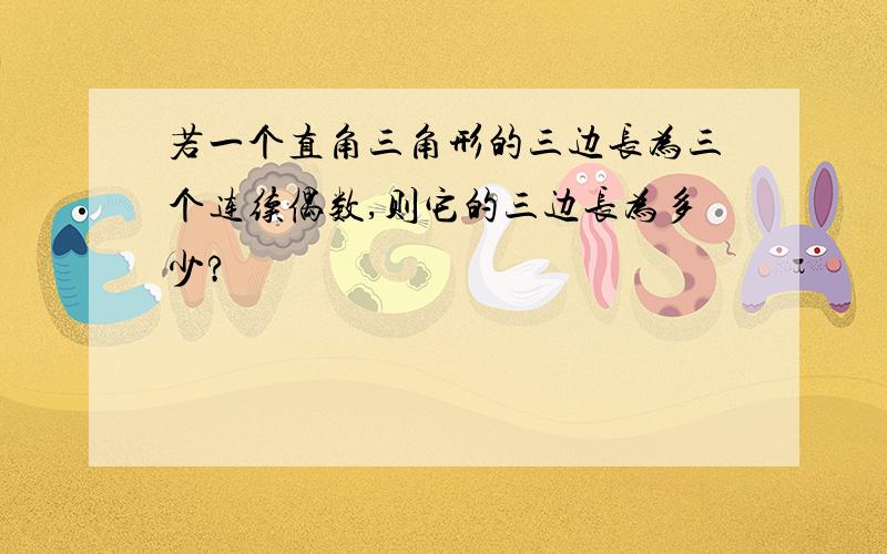 若一个直角三角形的三边长为三个连续偶数,则它的三边长为多少?