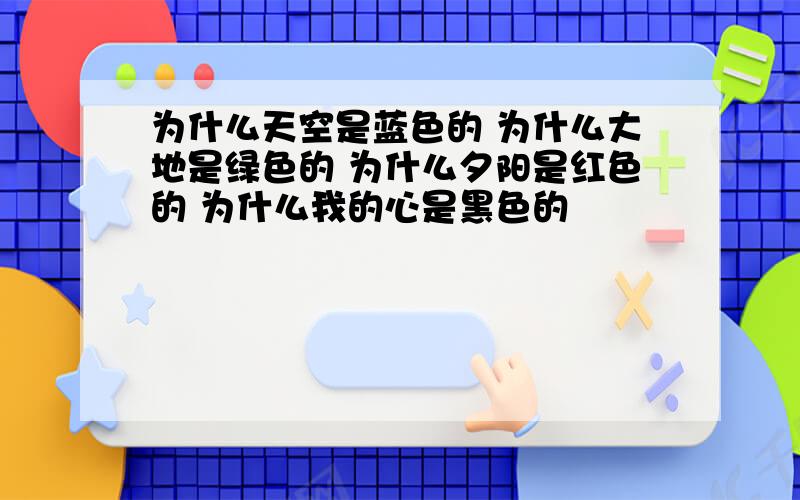 为什么天空是蓝色的 为什么大地是绿色的 为什么夕阳是红色的 为什么我的心是黑色的