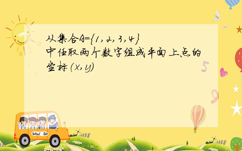 从集合A={1,2,3,4}中任取两个数字组成平面上点的坐标(x,y)