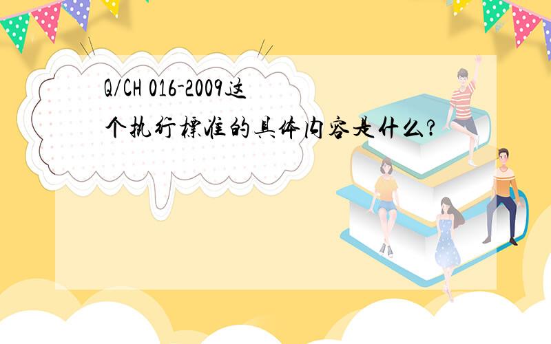 Q/CH 016-2009这个执行标准的具体内容是什么?