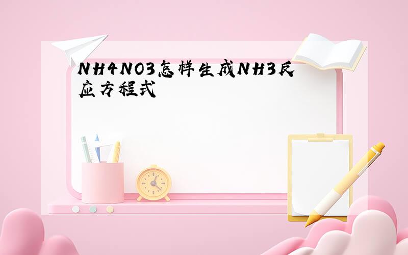 NH4NO3怎样生成NH3反应方程式