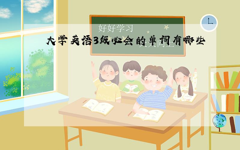 大学英语3级必会的单词有哪些