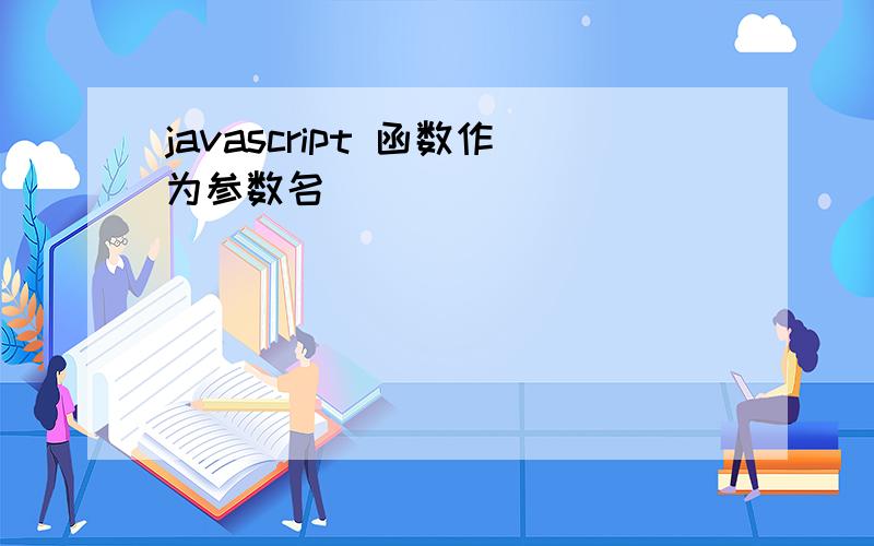 javascript 函数作为参数名