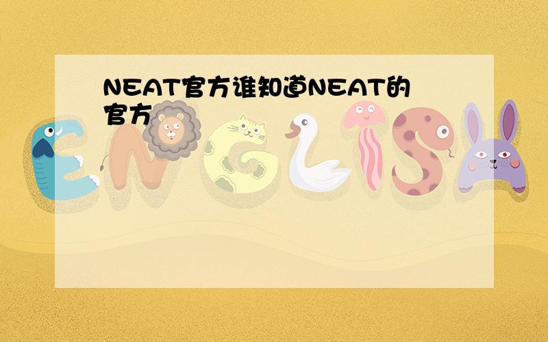 NEAT官方谁知道NEAT的官方