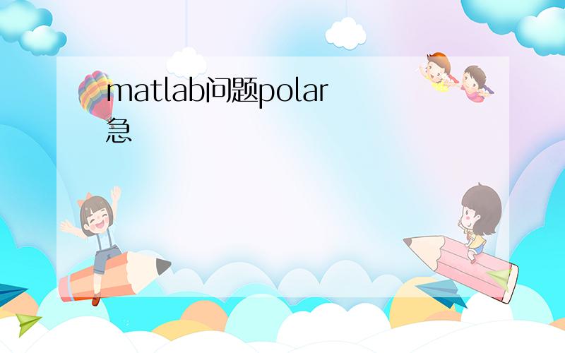 matlab问题polar 急