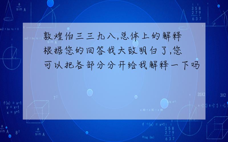 敦煌伯三三九八,总体上的解释根据您的回答我大致明白了,您可以把各部分分开给我解释一下吗