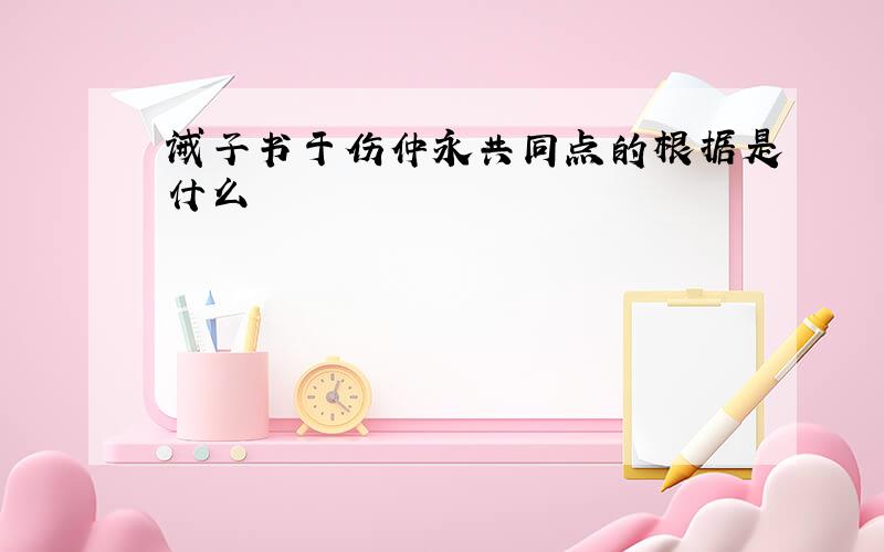 诫子书于伤仲永共同点的根据是什么