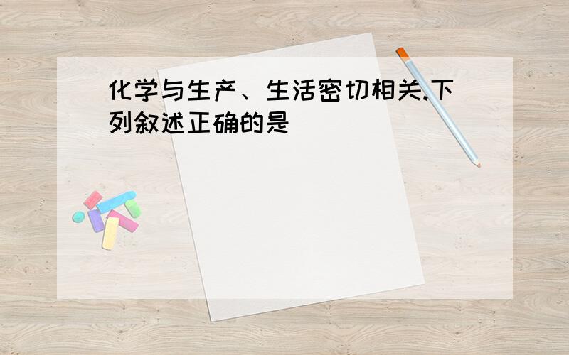 化学与生产、生活密切相关.下列叙述正确的是