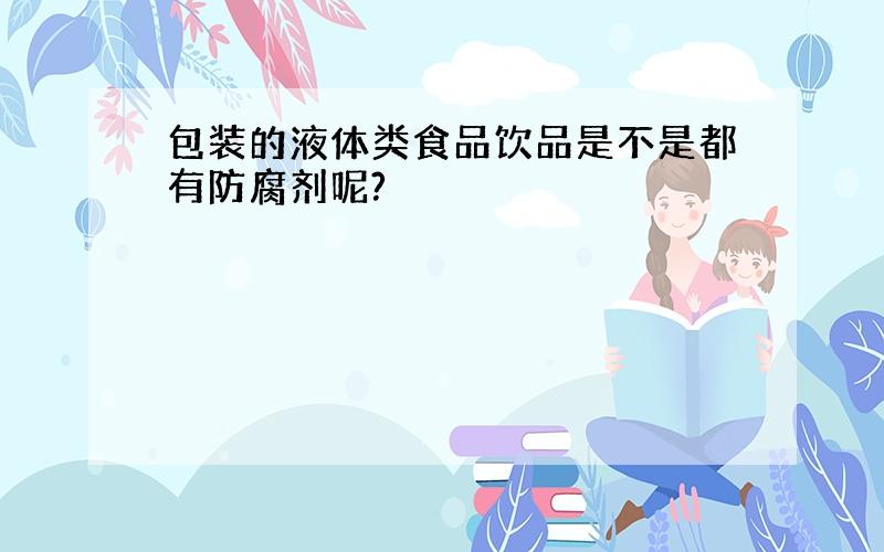 包装的液体类食品饮品是不是都有防腐剂呢?