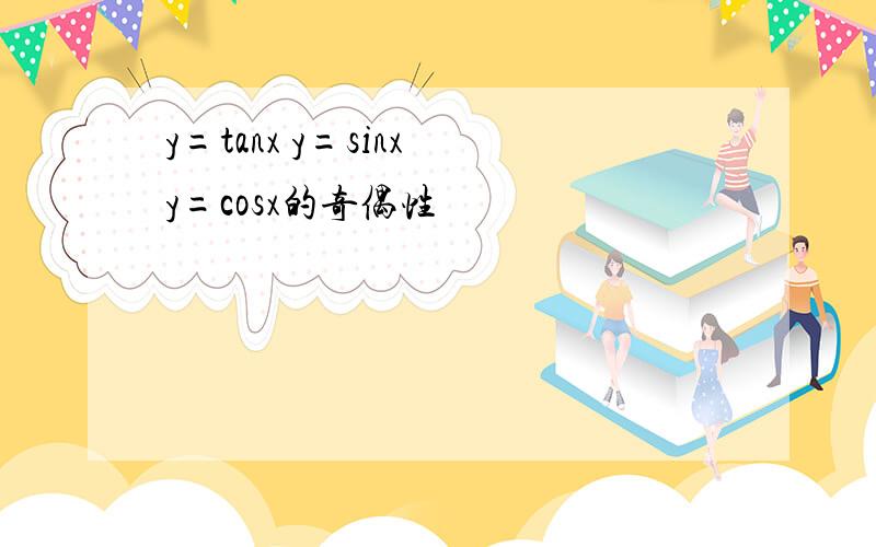 y=tanx y=sinx y=cosx的奇偶性