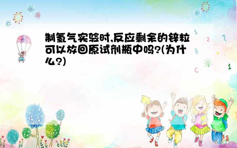 制氢气实验时,反应剩余的锌粒可以放回原试剂瓶中吗?(为什么?)