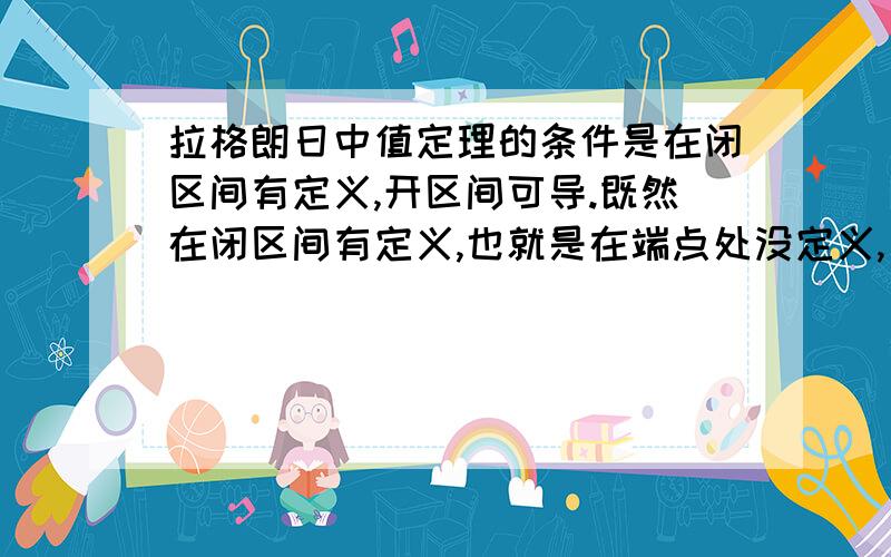 拉格朗日中值定理的条件是在闭区间有定义,开区间可导.既然在闭区间有定义,也就是在端点处没定义,