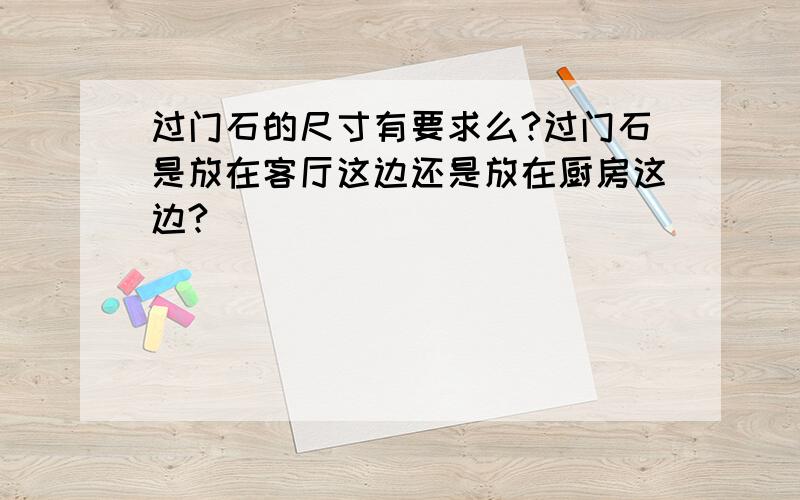 过门石的尺寸有要求么?过门石是放在客厅这边还是放在厨房这边?