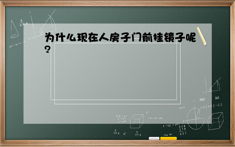 为什么现在人房子门前挂镜子呢?