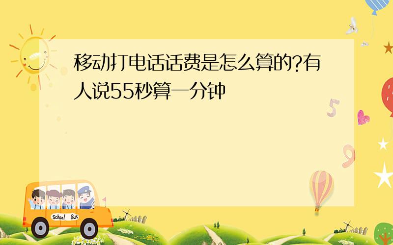 移动打电话话费是怎么算的?有人说55秒算一分钟