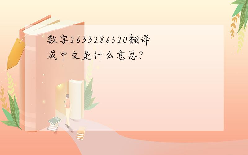 数字2633286520翻译成中文是什么意思?