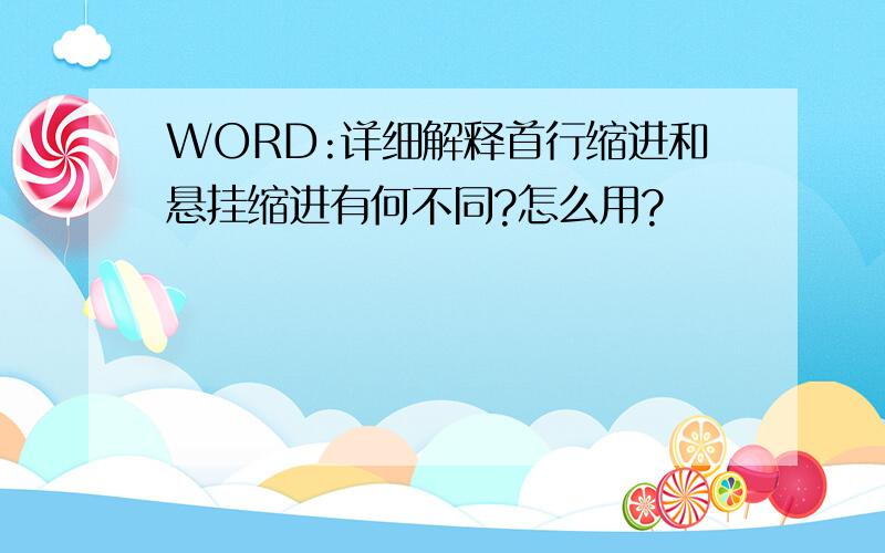 WORD:详细解释首行缩进和悬挂缩进有何不同?怎么用?