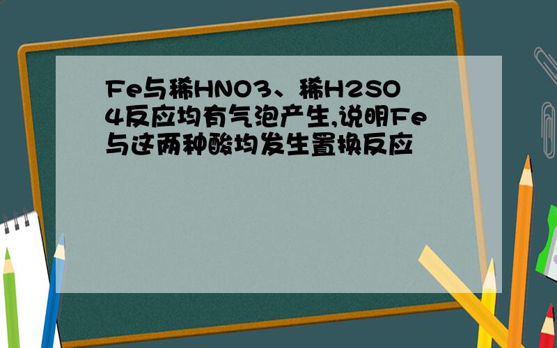 Fe与稀HNO3、稀H2SO4反应均有气泡产生,说明Fe与这两种酸均发生置换反应