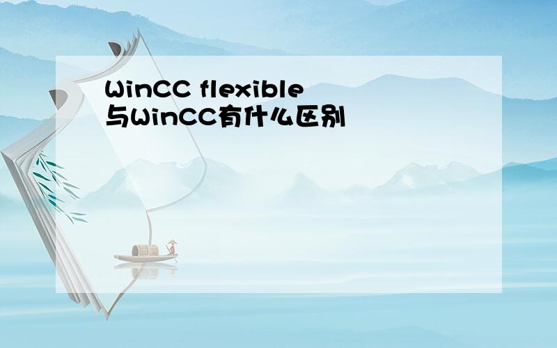 WinCC flexible与WinCC有什么区别