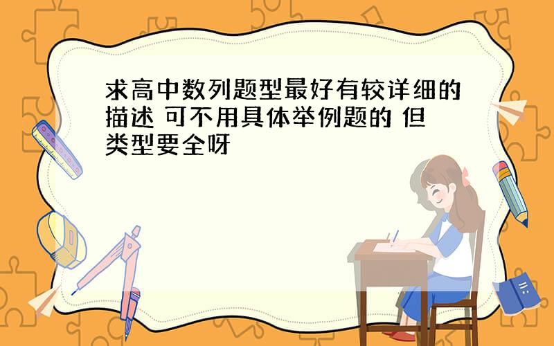 求高中数列题型最好有较详细的描述 可不用具体举例题的 但类型要全呀