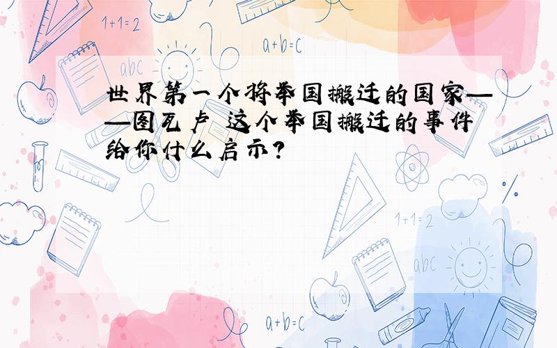 世界第一个将举国搬迁的国家——图瓦卢 这个举国搬迁的事件给你什么启示?