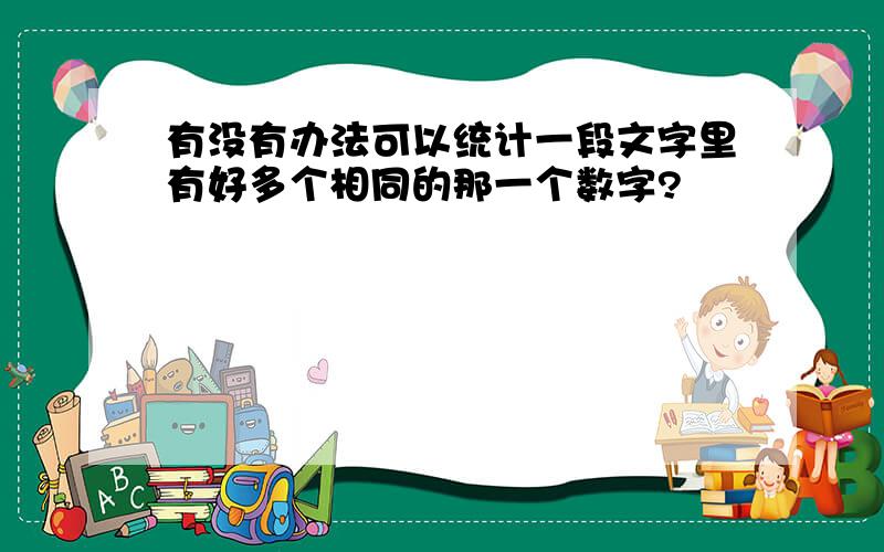 有没有办法可以统计一段文字里有好多个相同的那一个数字?