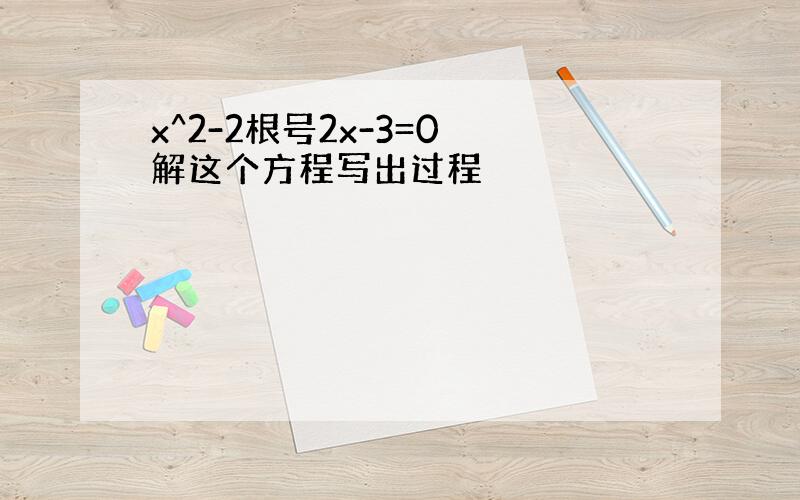 x^2-2根号2x-3=0 解这个方程写出过程