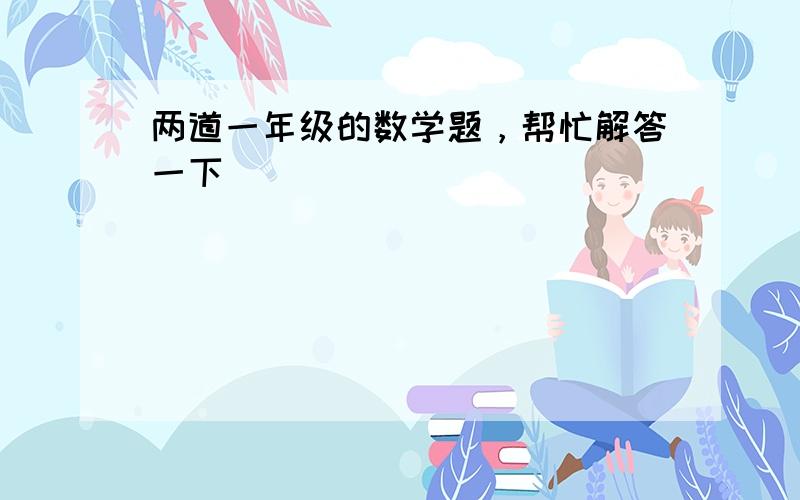 两道一年级的数学题，帮忙解答一下