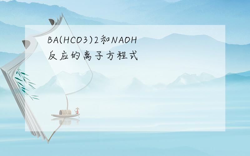 BA(HCO3)2和NAOH反应的离子方程式