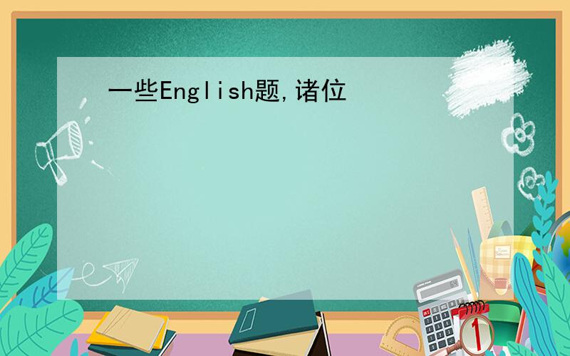 一些English题,诸位