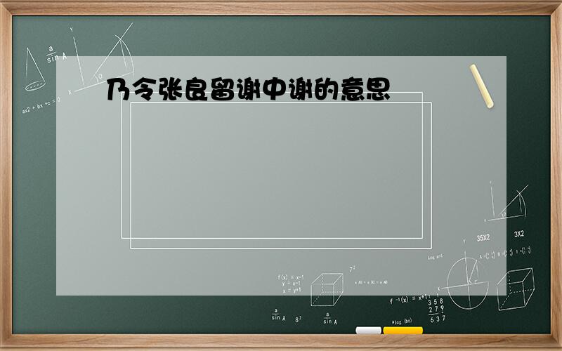 乃令张良留谢中谢的意思