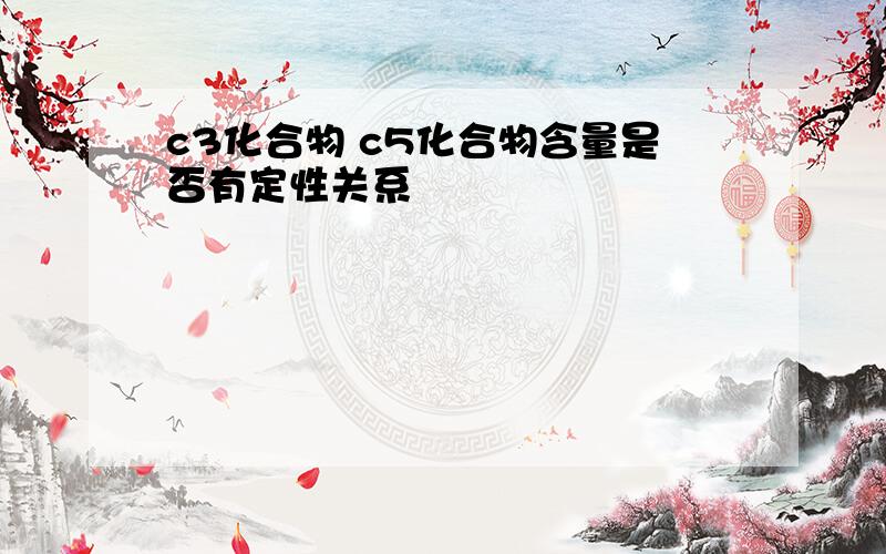 c3化合物 c5化合物含量是否有定性关系