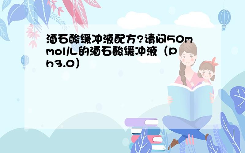 酒石酸缓冲液配方?请问50mmol/L的酒石酸缓冲液（Ph3.0）