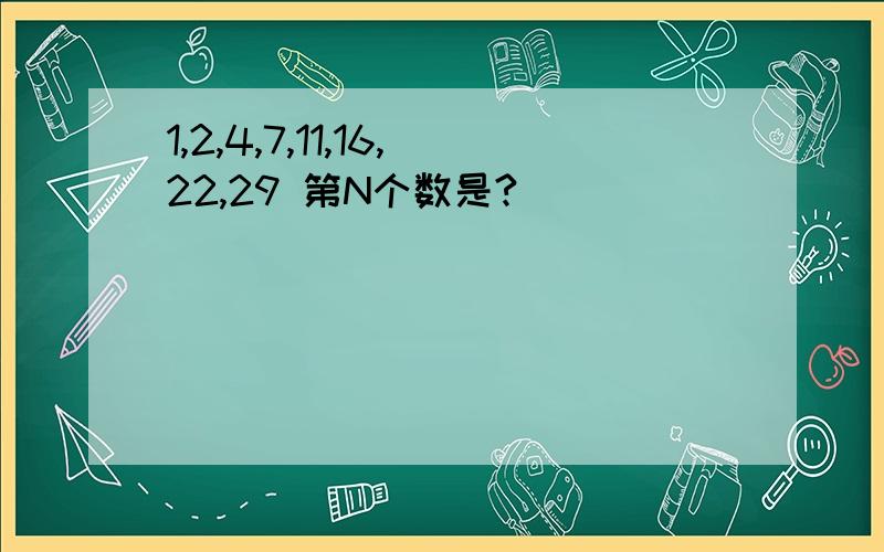 1,2,4,7,11,16,22,29 第N个数是?