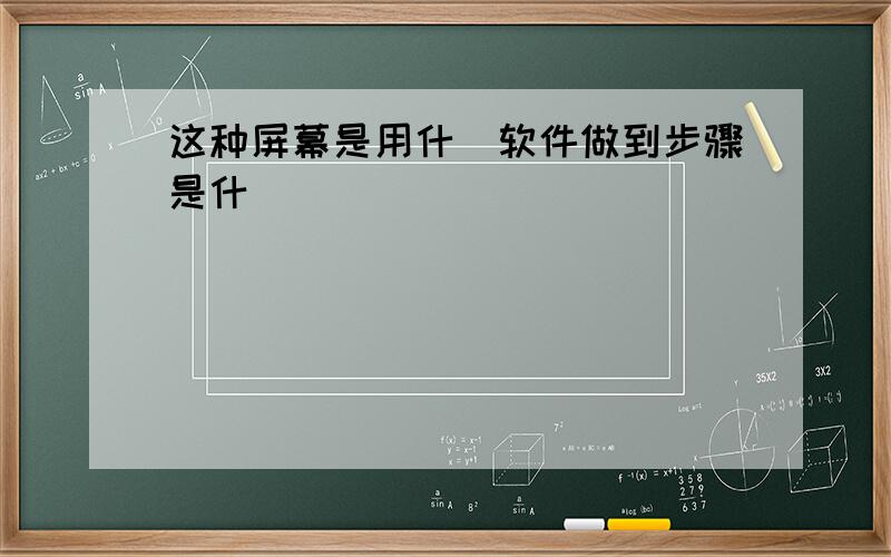 这种屏幕是用什麼软件做到步骤是什麼